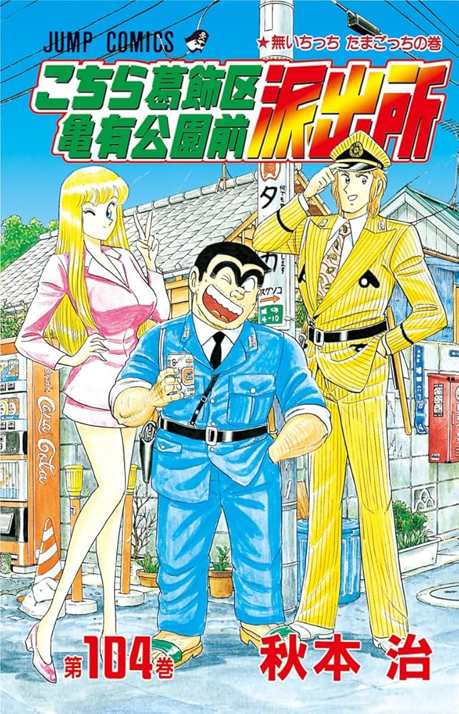 こちら葛飾区亀有公園前派出所　単行本　74冊 Amazon.co.jp: こちら葛飾区亀有公園前派出所 94 (ジャンプ